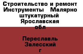 Строительство и ремонт Инструменты - Малярно-штукатурный. Ярославская обл.,Переславль-Залесский г.
